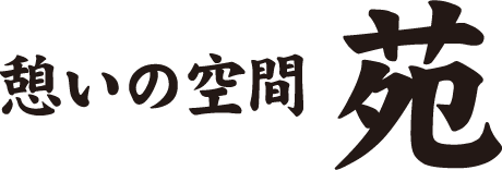 憩いの空間「苑」